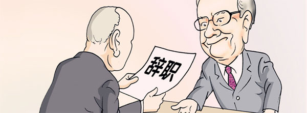 当你提出离职被挽留时,你是走还是留?